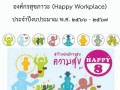 แผน การเสริมสร้างองค์กรแห่งความสุข องค์กรสุขภาวะ (Happy ... Image 1