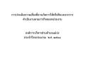 การประเมินความเสี่ยงที่อาจเกิดการให้หรือรับสินบนจากการดำเนินงานตามภารกิจของหน่วยงาน ประจำปี พ.ศ. 2568 ... Image 1