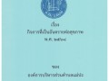 📣 ข้อบัญญัติองค์การบริหารส่วนตำบล เรื่อง ... Image 1