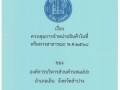 📣 ข้อบัญญัติองค์การบริหารส่วนตำบล เรื่อง ... Image 1