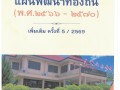 แผนพัฒนาท้องถิ่น (พ.ศ.๒๕๖๖-๒๕๗๐) เพิ่มเติมครั้งที่ ๕/๒๕๖๙ Image 1