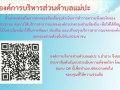 การประเมินความพึงพอใจของประชาชนต่อการให้บริการสาธารณะขององค์กรปกครองส่วนท้องถิ่น ... Image 1